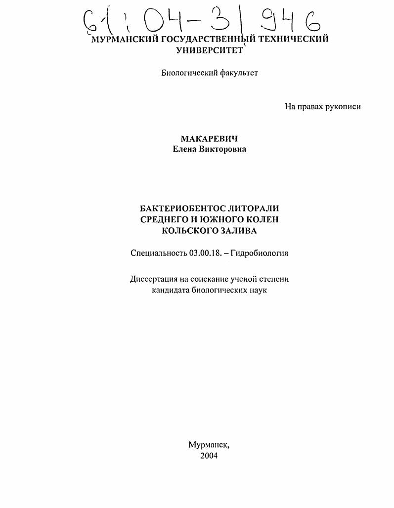 Бактериобентос литорали среднего и южного колен Кольского залива