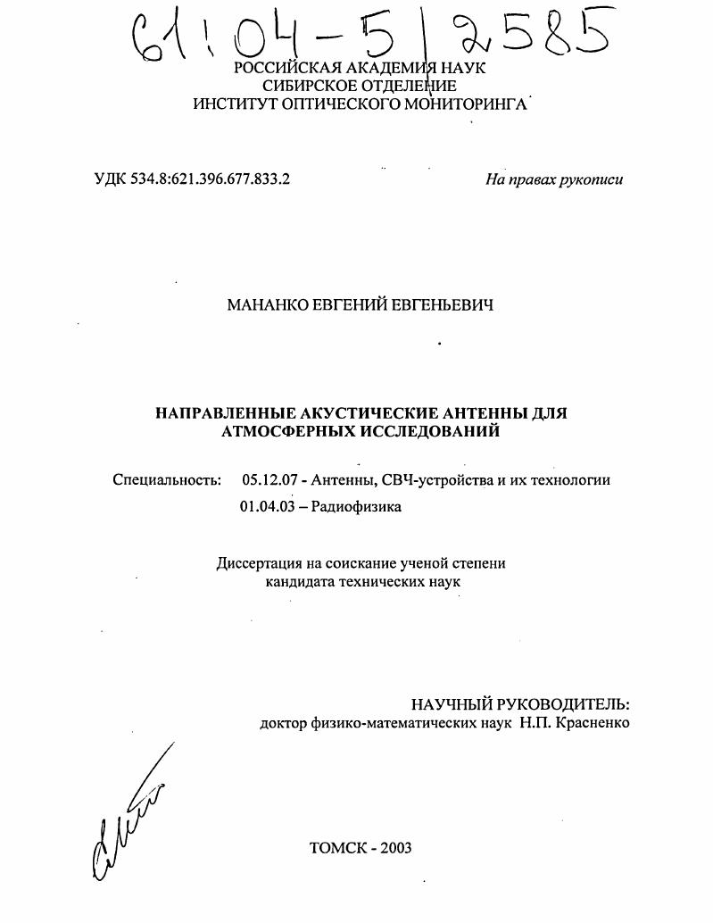 Направленные акустические антенны для атмосферных исследований