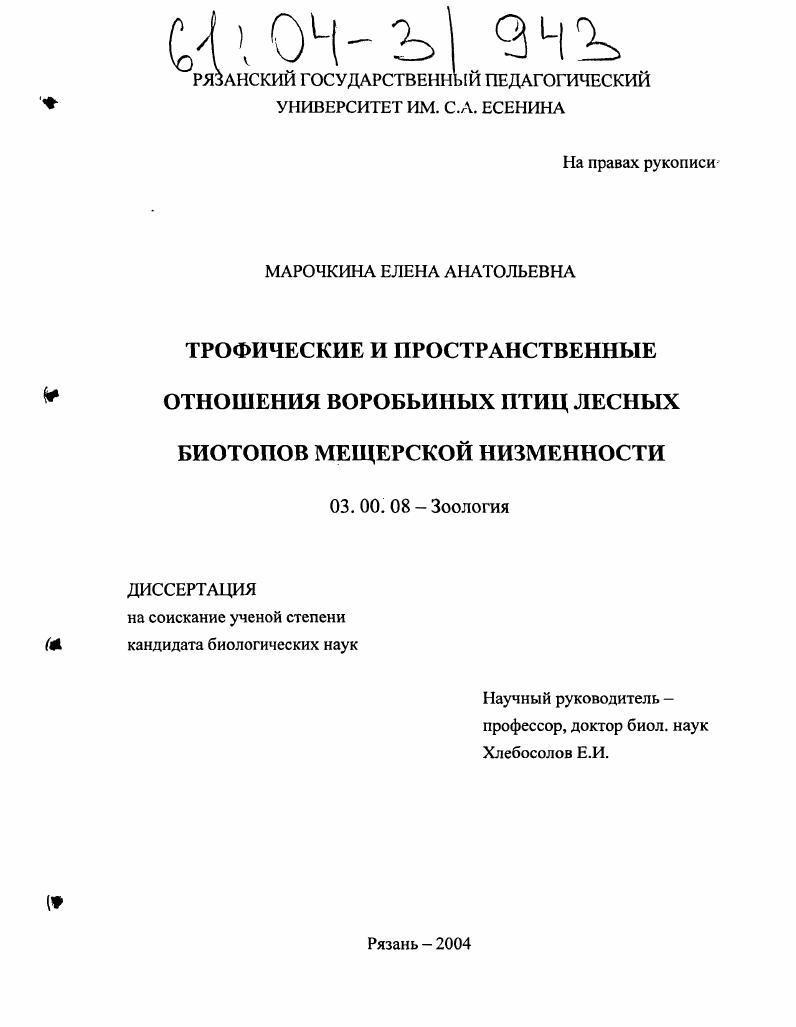 скачать диссертацию Трофические и пространственные отношения воробьиных птиц в лесных биотопах Мещерской низменности Трофические и пространственные отношения воробьиных птиц в лесных биотопах Мещерской низменности