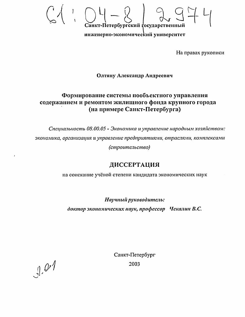 скачать диссертацию Формирование системы пообъектного управления содержанием и ремонтом жилищного фонда крупного города : На примере Санкт-Петербурга Формирование системы пообъектного управления содержанием и ремонтом жилищного фонда крупного города : На примере Санкт-Петербурга