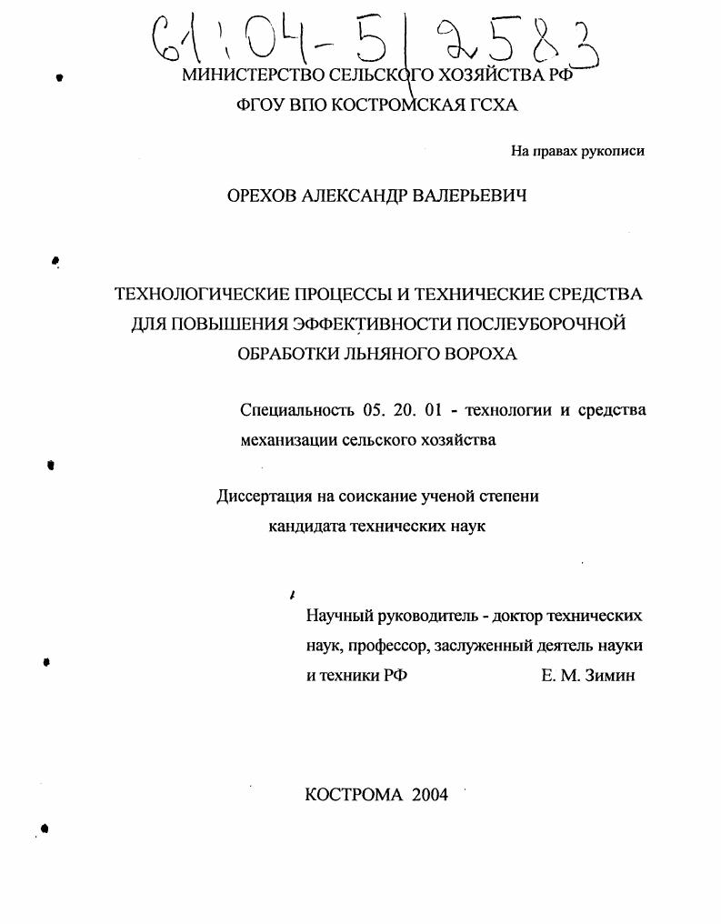 Технологические процессы и технические средства для повышения эффективности послеуборочной обработки льняного вороха
