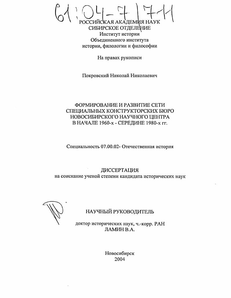 скачать диссертацию Формирование и развитие сети специальных конструкторских бюро Новосибирского научного центра в начале 1960-х - середине 1980-х гг. Формирование и развитие сети специальных конструкторских бюро Новосибирского научного центра в начале 1960-х - середине 1980-х гг.