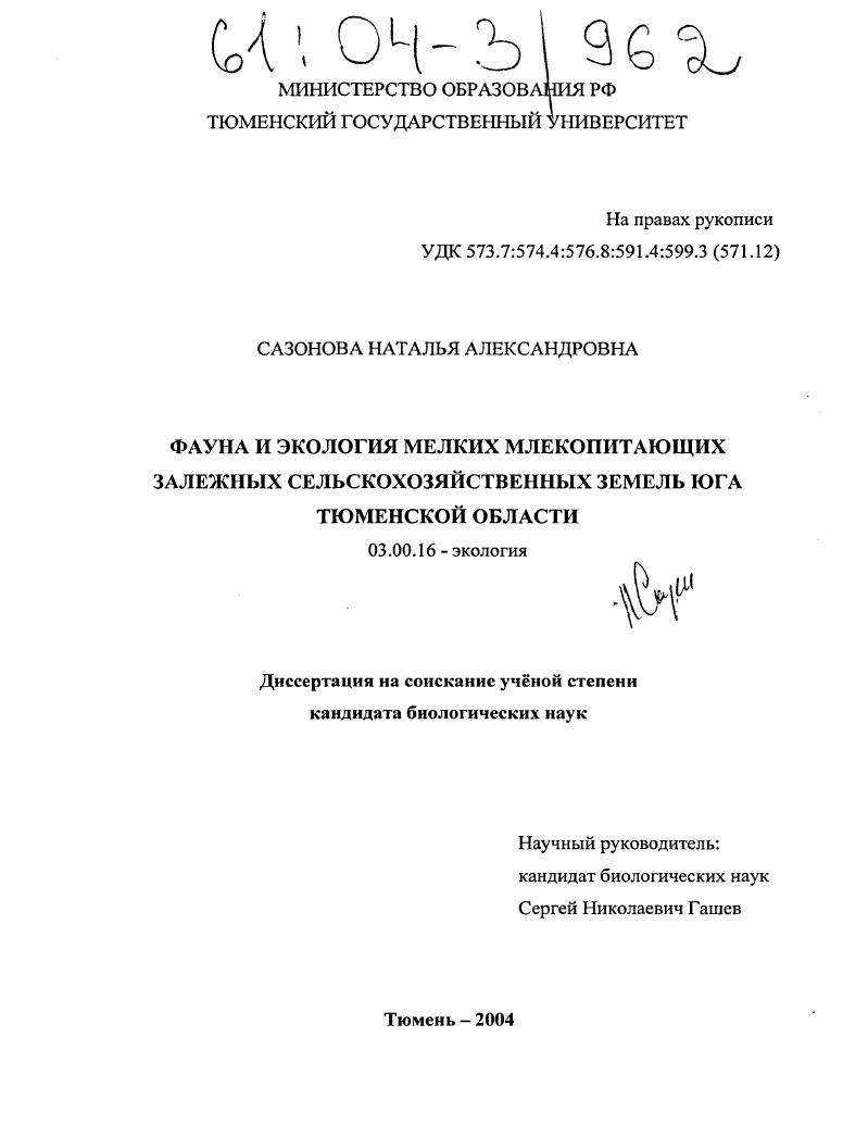 скачать диссертацию Фауна и экология мелких млекопитающих залежных сельскохозяйственных земель юга Тюменской области Фауна и экология мелких млекопитающих залежных сельскохозяйственных земель юга Тюменской области