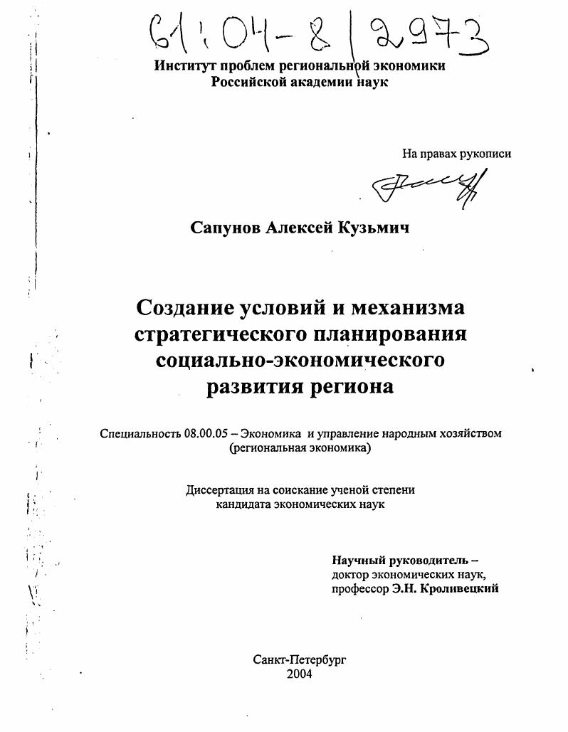 Создание условий и механизма стратегического планирования социально-экономического развития региона