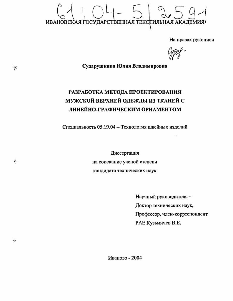 Разработка метода проектирования мужской верхней одежды из тканей с линейно-графическим орнаментом