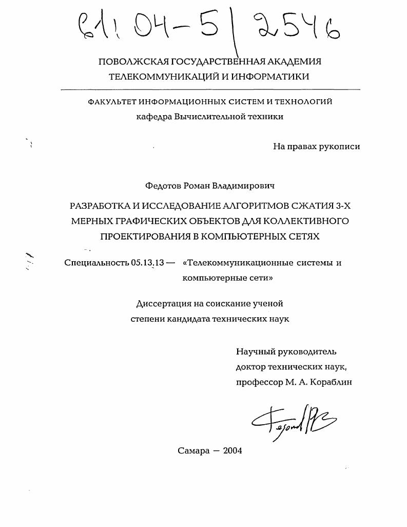 Разработка и исследование алгоритмов сжатия 3-х мерных графических объектов для коллективного проектирования в компьютерных сетях