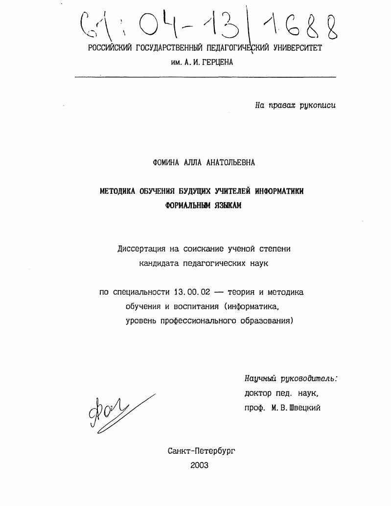 скачать диссертацию Методика обучения будущих учителей информатики формальным языкам Методика обучения будущих учителей информатики формальным языкам