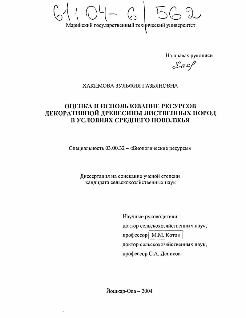 Оценка и использование ресурсов декоративной древесины лиственных пород в условиях Среднего Поволжья