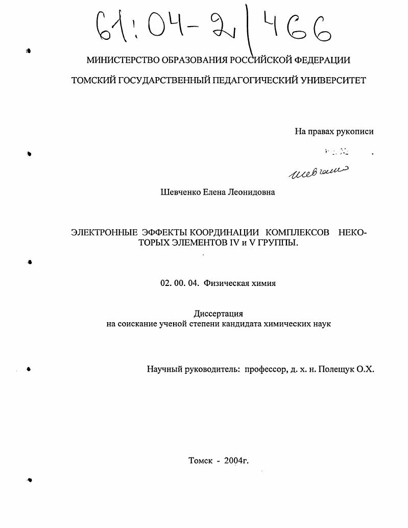 Электронные эффекты координации комплексов некоторых элементов IV и V группы