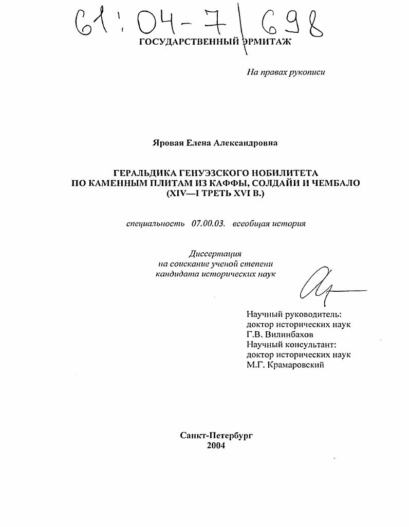 Геральдика генуэзского нобилитета по каменным плитам из Каффы, Солдайи и Чембало : XIV-I треть XVI в.