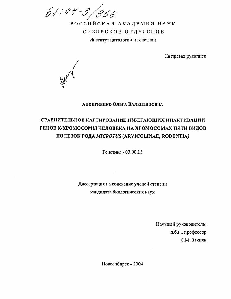 Сравнительное картирование избегающих инактивации генов Х-хромосомы человека на хромосомах пяти видов полевок рода Microtus : Arvicolinae, Rodentia
