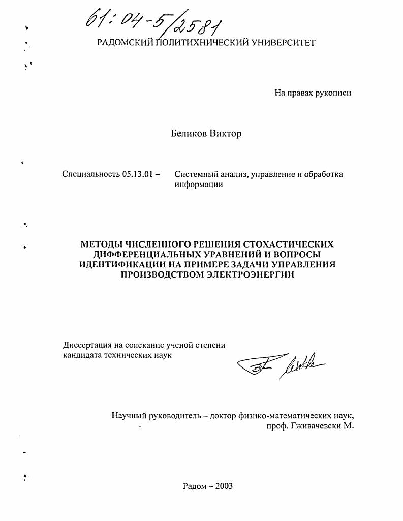 Методы численного решения стохастических дифференциальных уравнений и вопросы идентификации на примере задачи управления производством электроэнергии