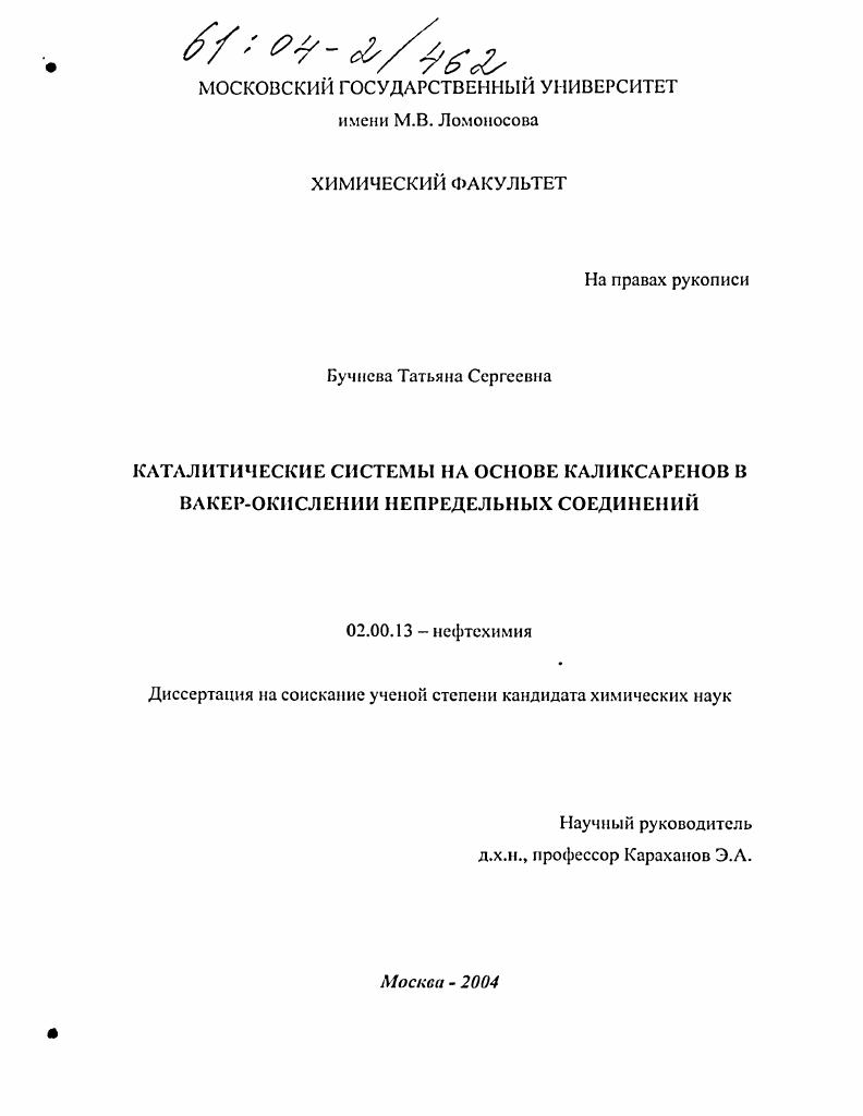 Каталитические системы на основе каликсаренов в Вакер-окислении непредельных соединений
