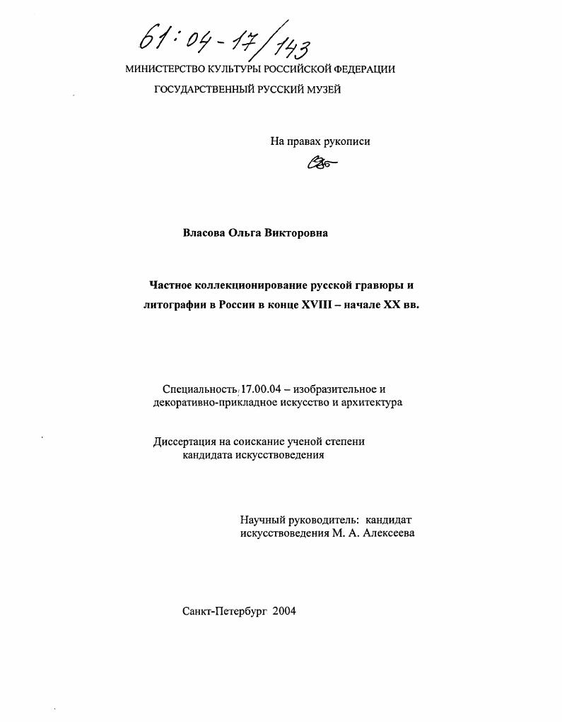 Частное коллекционирование русской гравюры и литографии в России в конце XVIII - начале XX вв.