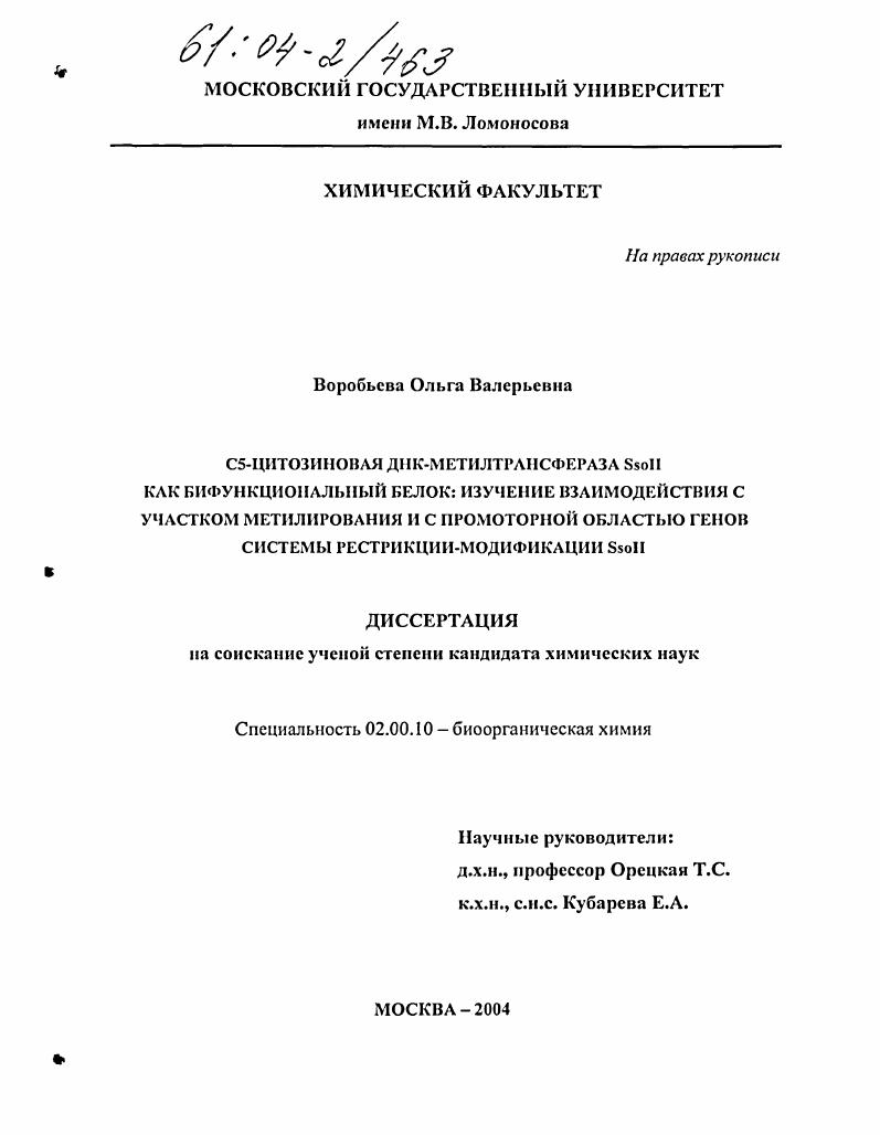 С5-цитозиновая ДНК-метилтрансфераза Ssoll как бифункциональный белок: изучение взаимодействия с участком метилирования и с промоторной областью генов системы рестрикции-модификации Ssoll