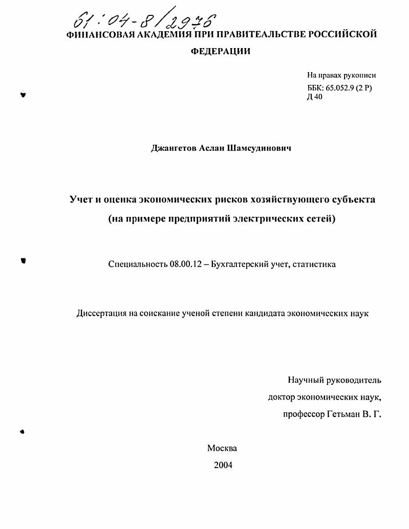 Учет и оценка экономических рисков хозяйствующего субъекта : На примере предприятий электрических сетей