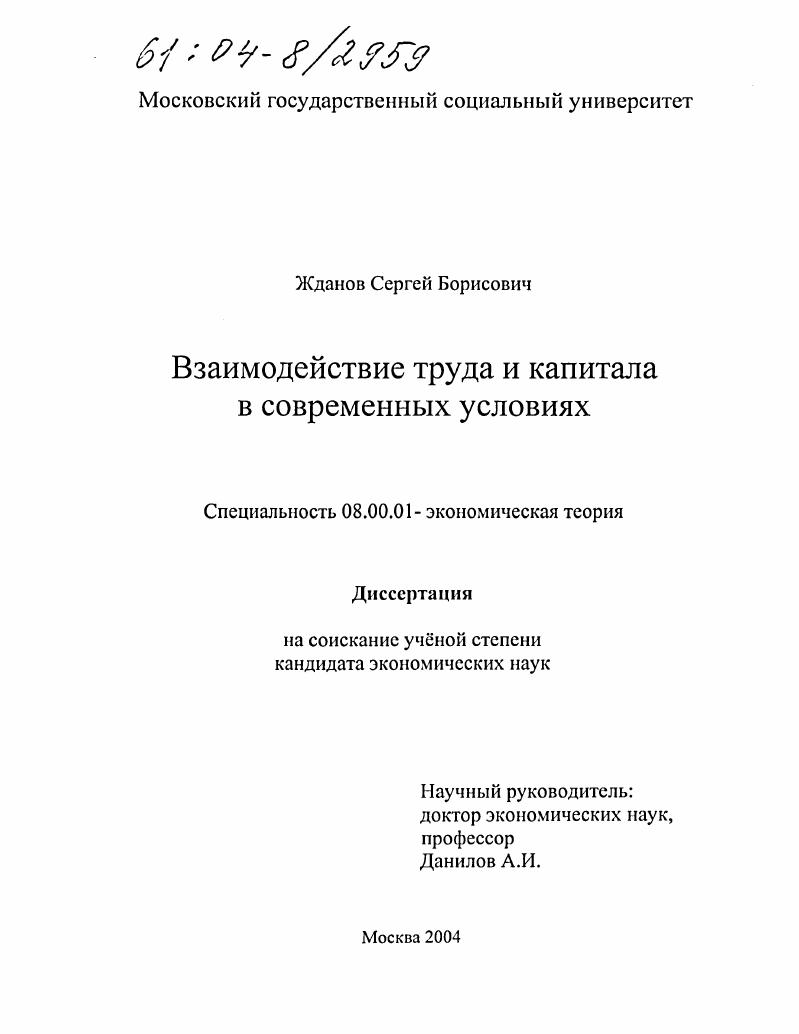 скачать диссертацию Взаимодействие труда и капитала в современных условиях Взаимодействие труда и капитала в современных условиях