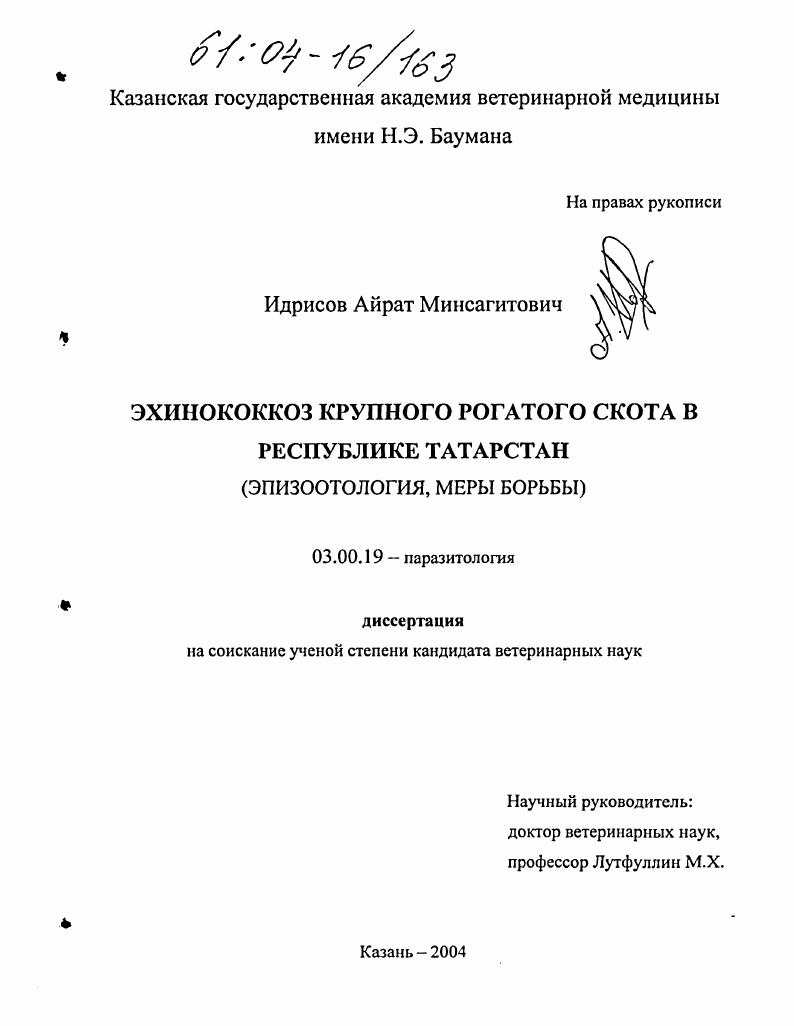 Эхинококкоз крупного рогатого скота в Республике Татарстан : Эпизоотология, меры борьбы