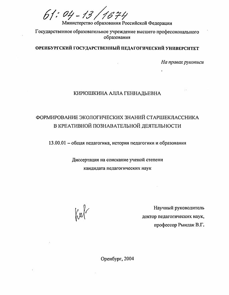 Формирование экологических знаний старшеклассника в креативной познавательной деятельности