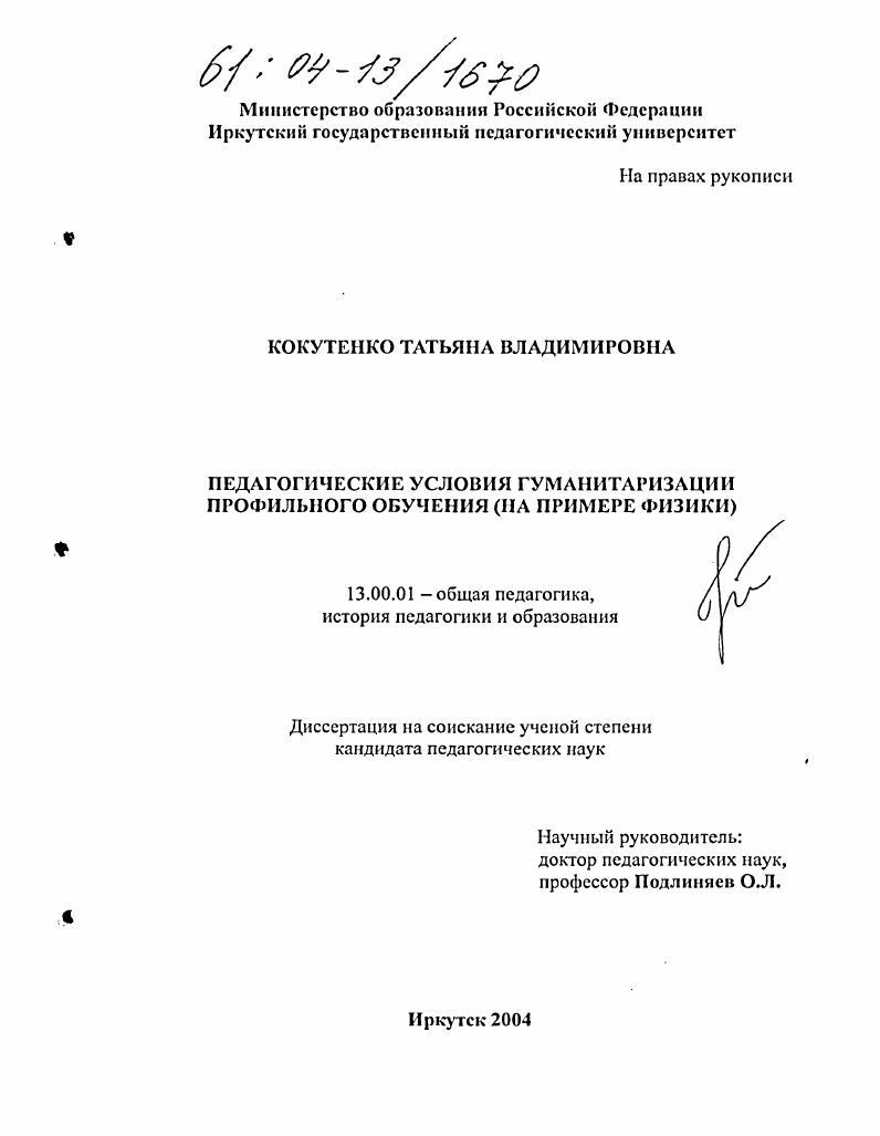 скачать диссертацию Педагогические условия гуманитаризации профильного обучения : На примере физики Педагогические условия гуманитаризации профильного обучения : На примере физики