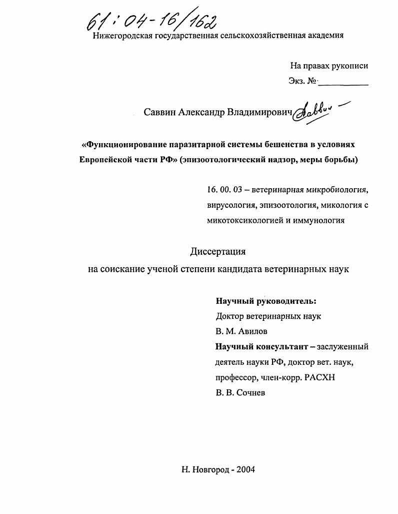 Функционирование паразитарной системы бешенства в условиях Европейской части РФ : Эпизоотологический надзор, меры борьбы