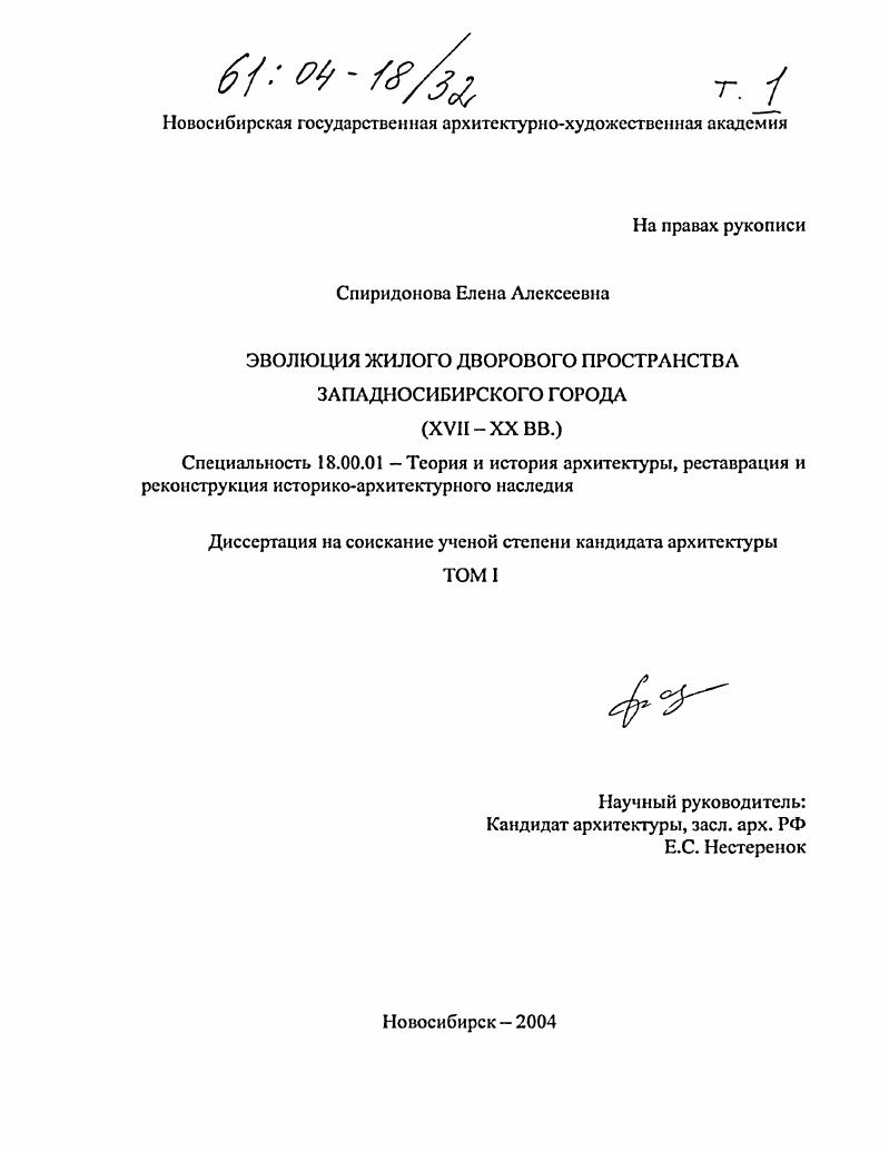 Эволюция жилого дворового пространства западносибирского города : XVII-XX вв.