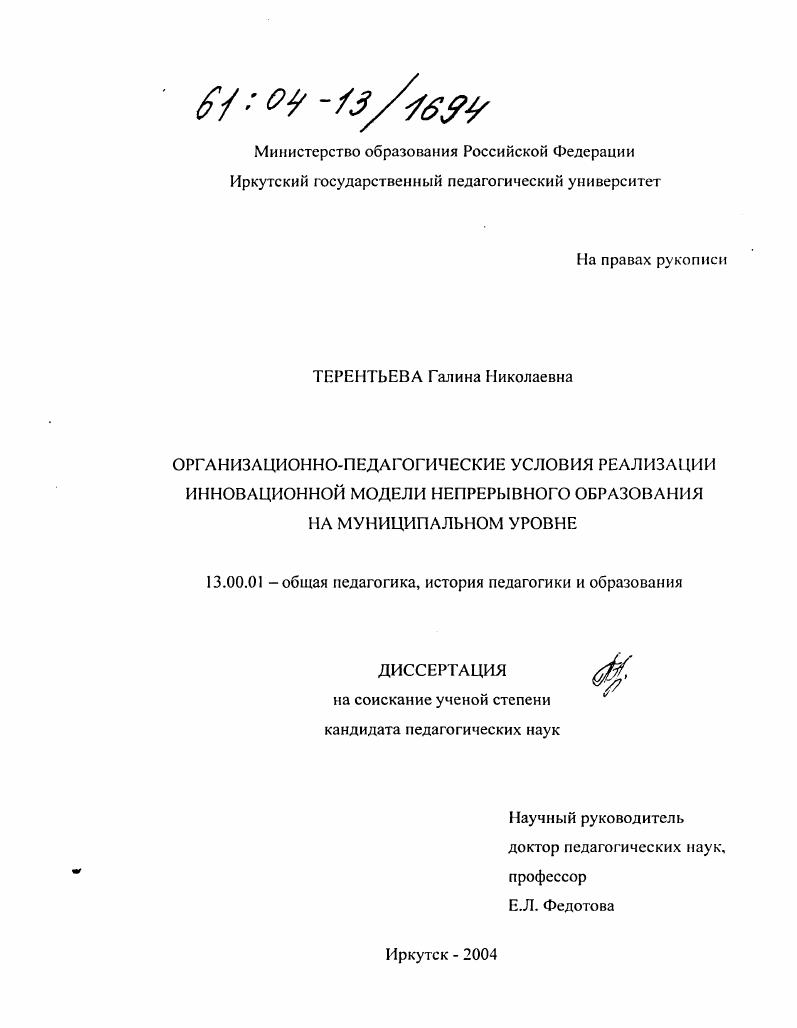 скачать диссертацию Организационно-педагогические условия реализации инновационной модели непрерывного образования на муниципальном уровне Организационно-педагогические условия реализации инновационной модели непрерывного образования на муниципальном уровне