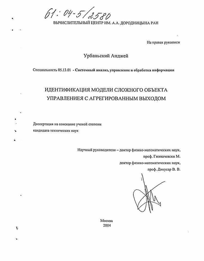 скачать диссертацию Идентификация модели сложного объекта управления с агрегированным выходом Идентификация модели сложного объекта управления с агрегированным выходом