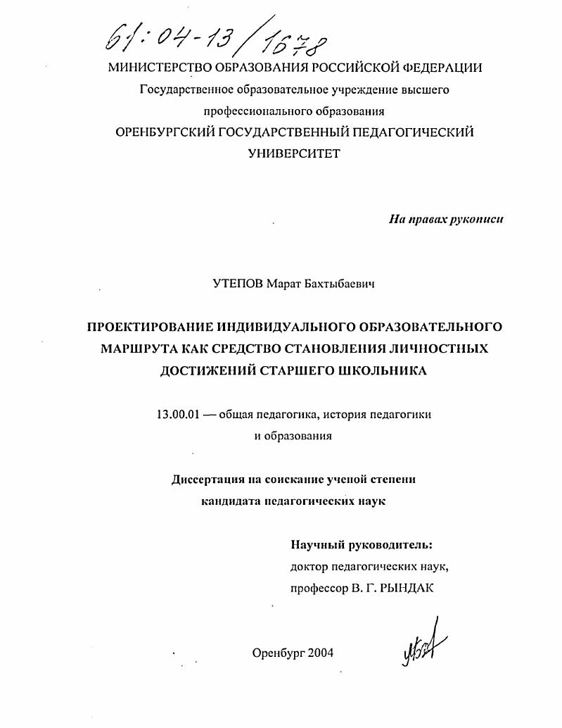 скачать диссертацию Проектирование индивидуального образовательного маршрута как средство становления личностных достижений старшего школьника Проектирование индивидуального образовательного маршрута как средство становления личностных достижений старшего школьника