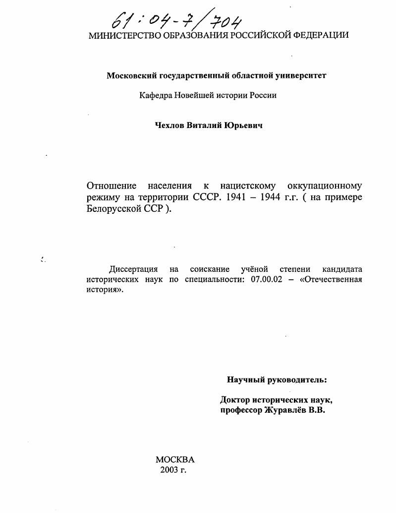 скачать диссертацию Отношение населения к нацистскому оккупационному режиму на территории СССР 1941-1944 г.г. : На примере Белорусской ССР Отношение населения к нацистскому оккупационному режиму на территории СССР 1941-1944 г.г. : На примере Белорусской ССР