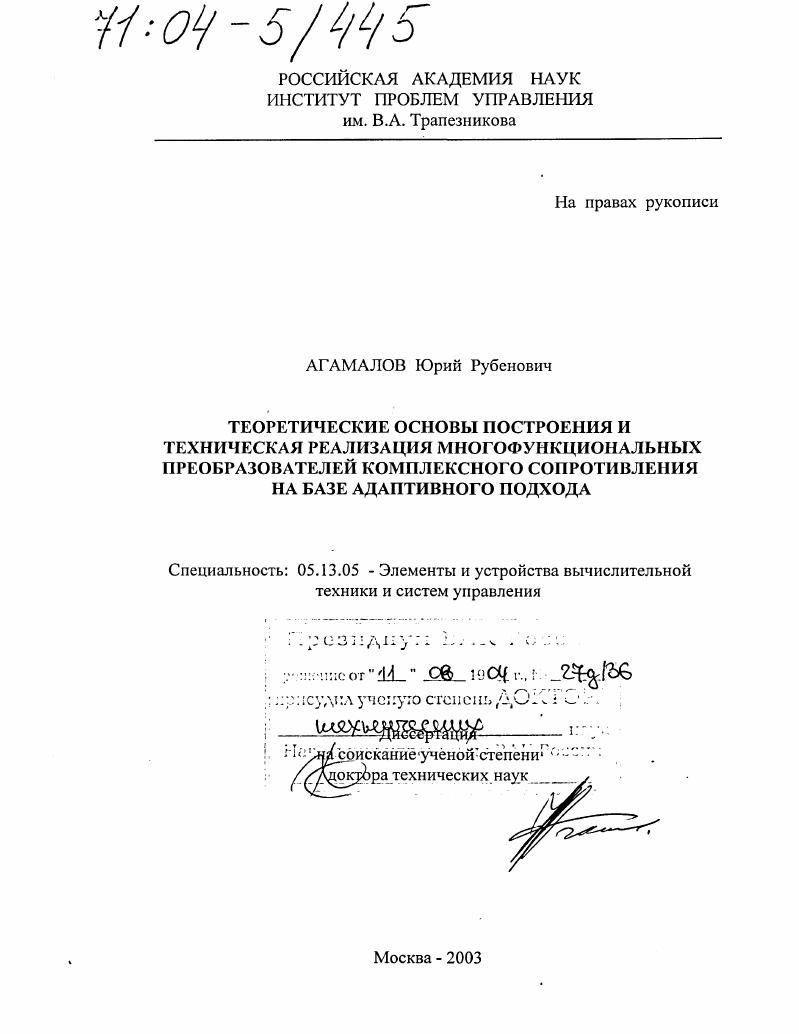 Теоретические основы построения и техническая реализация многофункциональных преобразователей комплексного сопротивления на базе адаптивного подхода