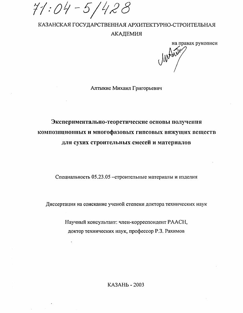 Экспериментально-теоретические основы получения композиционных и многофазовых гипсовых вяжущих веществ для сухих строительных смесей и материалов