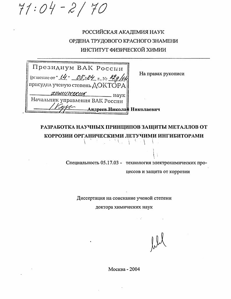 Разработка научных принципов защиты металлов от коррозии органическими летучими ингибиторами