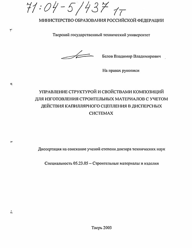 Управление структурой и свойствами композиций для изготовления строительных материалов с учетом действия капиллярного сцепления в дисперсных системах