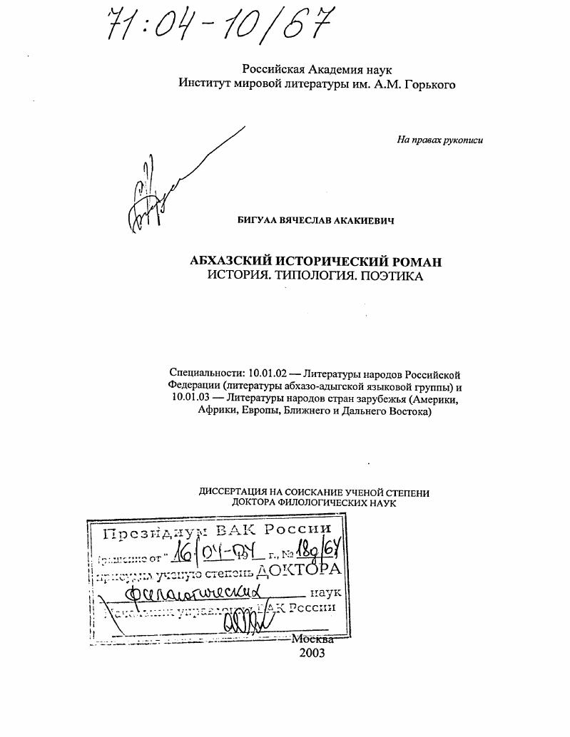 Абхазский исторический роман : История. Типология. Поэтика