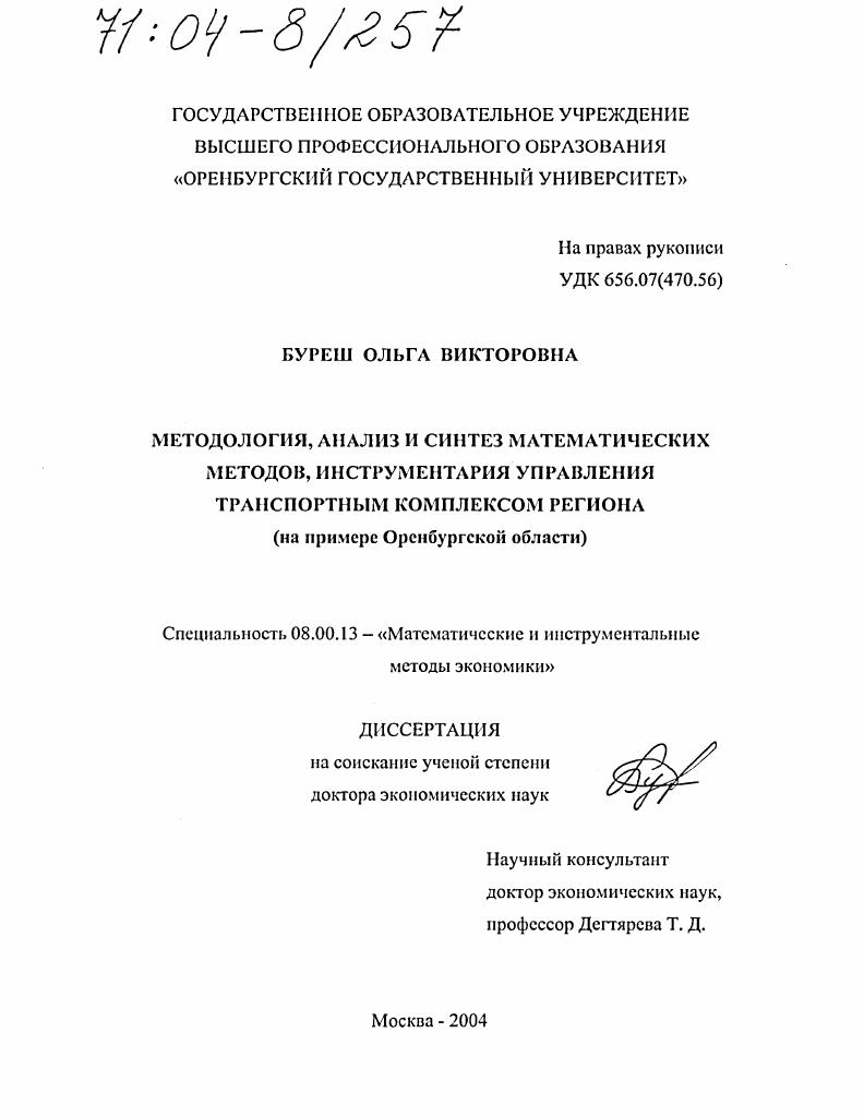 скачать диссертацию Методология, анализ и синтез математических методов, инструментария управления транспортным комплексом региона : На примере Оренбургской области Методология, анализ и синтез математических методов, инструментария управления транспортным комплексом региона : На примере Оренбургской области