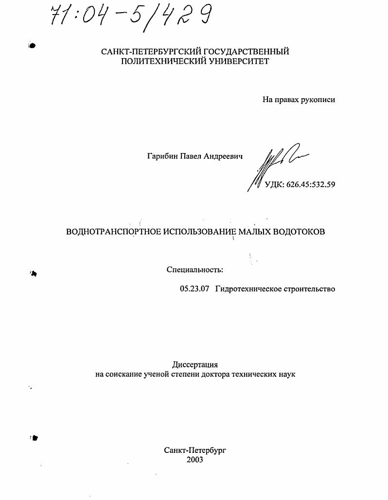 Воднотранспортное использование малых водотоков