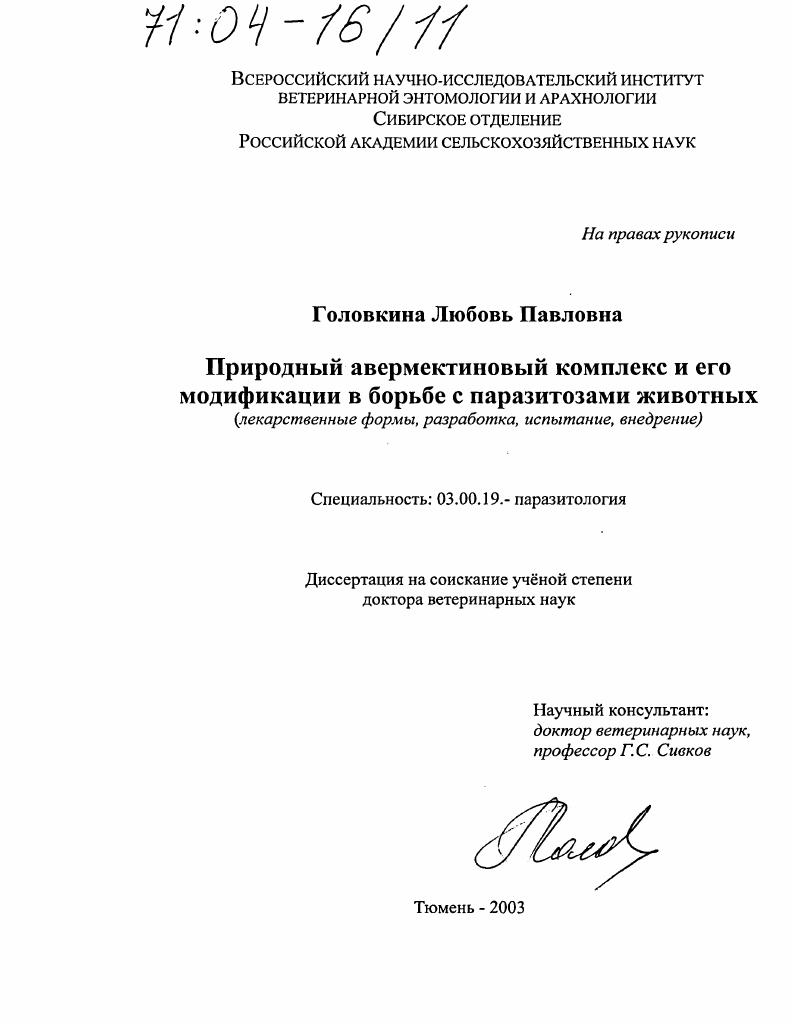 Природный авермектиновый комплекс и его модификации в борьбе с паразитозами животных : Лекарственные формы, разработка, испытание, внедрение