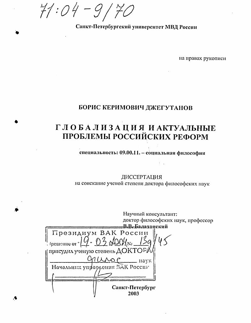 Глобализация и актуальные проблемы российских реформ