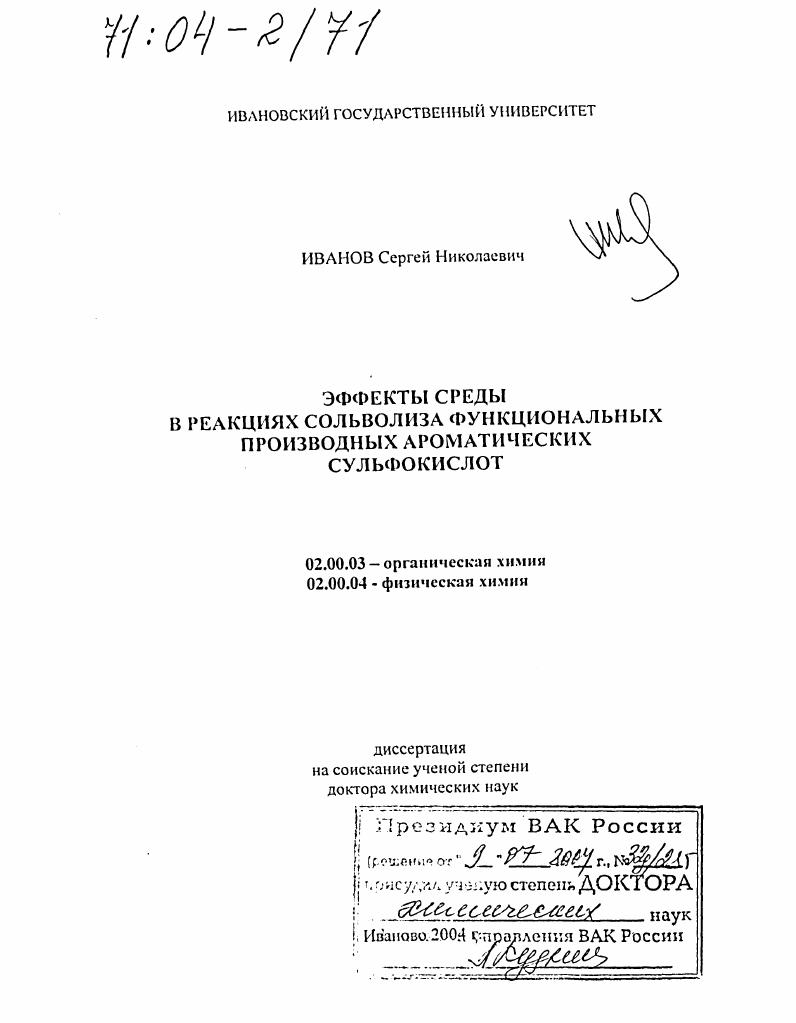 Эффекты среды в реакциях сольволиза функциональных производных ароматических сульфокислот