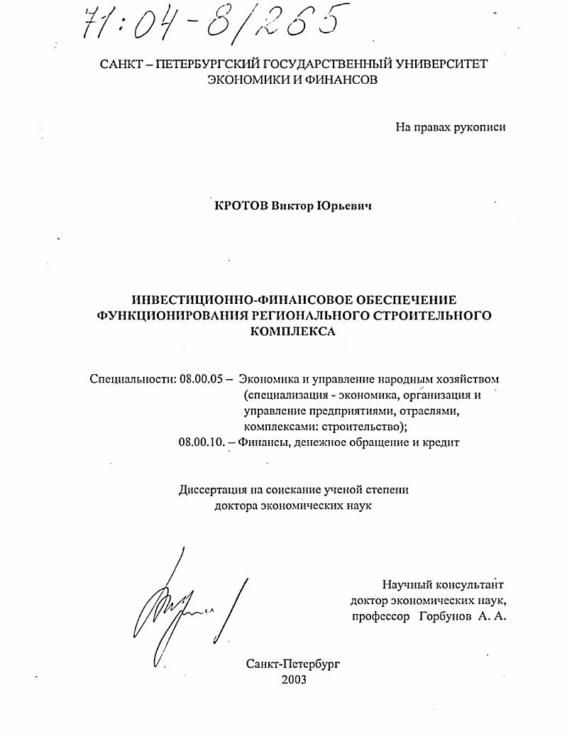 скачать диссертацию Инвестиционно-финансовое обеспечение функционирования регионального строительного комплекса Инвестиционно-финансовое обеспечение функционирования регионального строительного комплекса