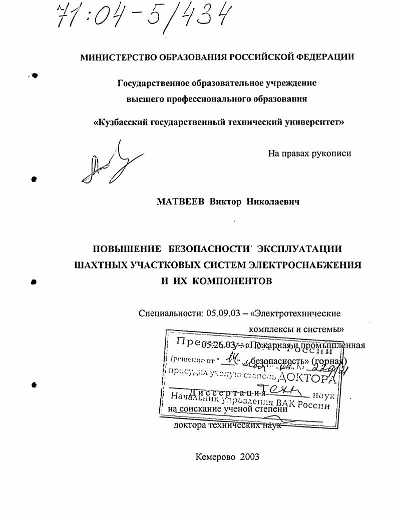 Повышение безопасности эксплуатации шахтных участковых систем электроснабжения и их компонентов