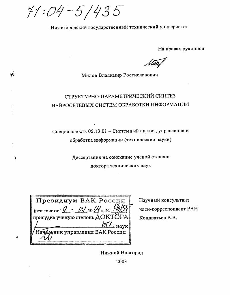 Структурно-параметрический синтез нейросетевых систем обработки информации