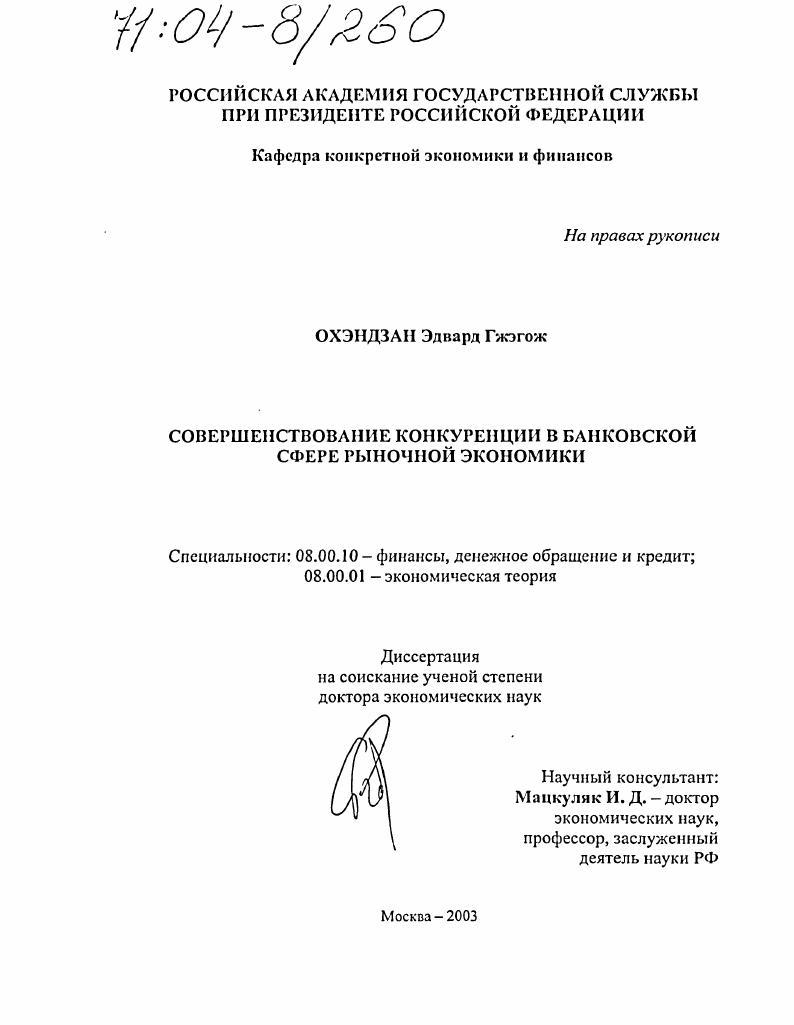 скачать диссертацию Совершенствование конкуренции в банковской сфере рыночной экономики Совершенствование конкуренции в банковской сфере рыночной экономики