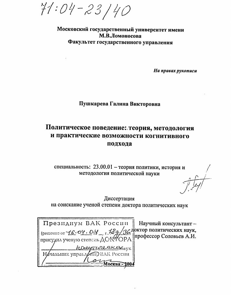 Политическое поведение: теория, методология и практические возможности когнитивного подхода