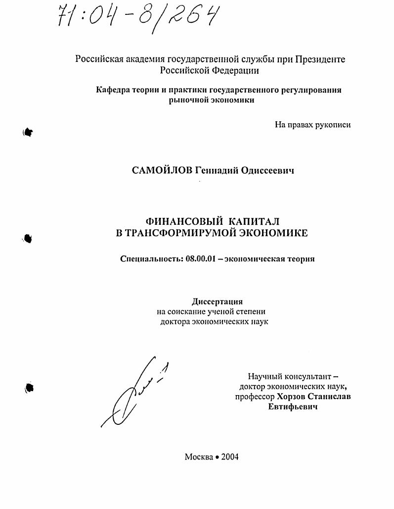 Финансовый капитал в трансформируемой экономике