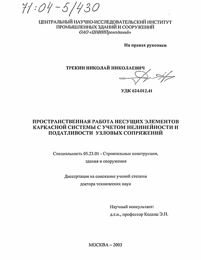 Пространственная работа несущих элементов каркасной системы с учетом нелинейности и податливости узловых сопряжений