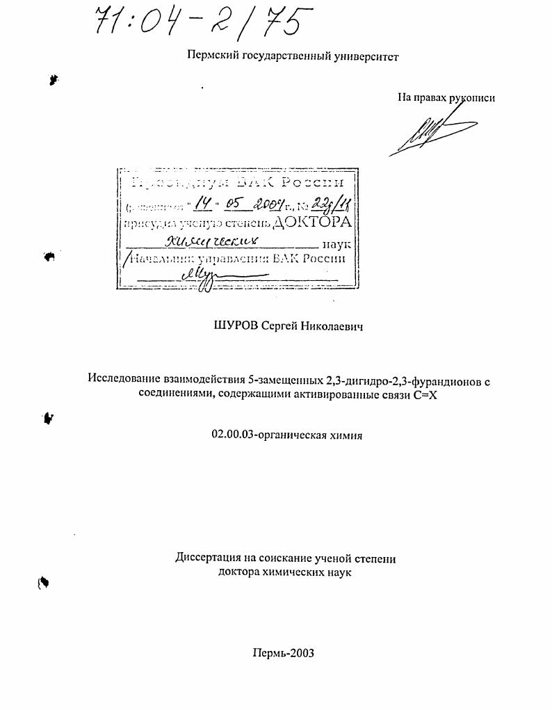 Исследование взаимодействия 5-замещенных 2,3-дигидро-2,3-фурандионов с соединениями, содержащими активированные связи С=Х