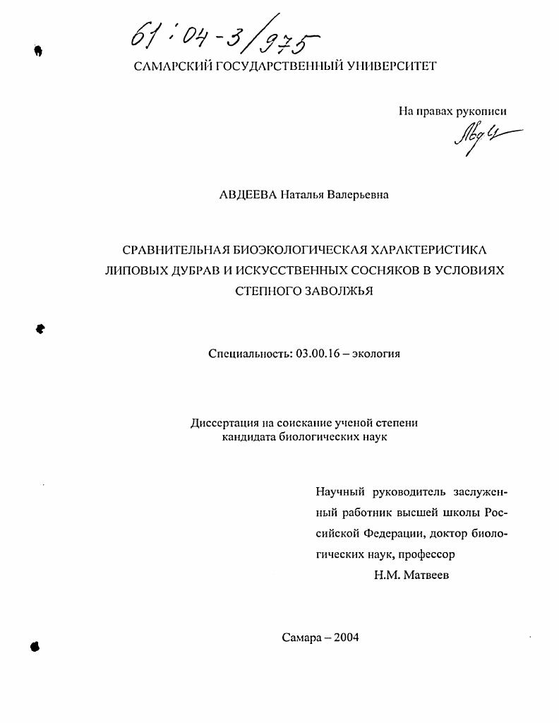 Сравнительная биоэкологическая характеристика липовых дубрав и искусственных сосняков в условиях степного Заволжья