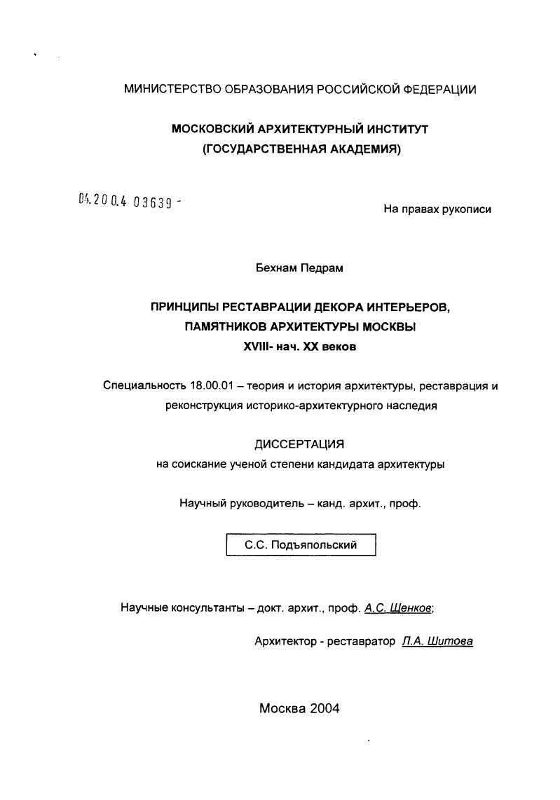 Принципы реставрации декора интерьеров, памятников архитектуры Москвы XVIII-нач. XX веков